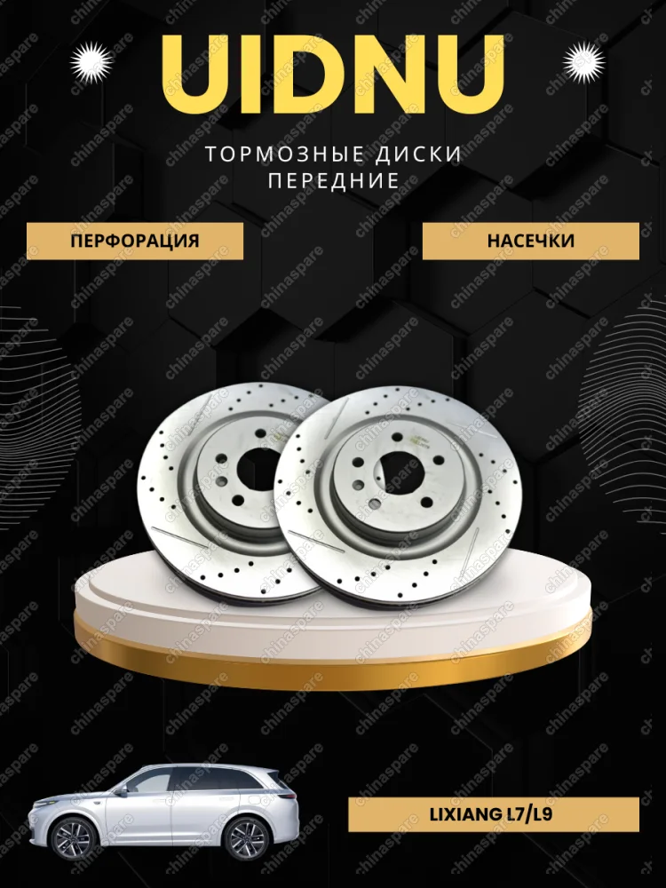 Диск тормозной передний перфорированный с насечками UIDNU (комплект) Lixiang L7/L9