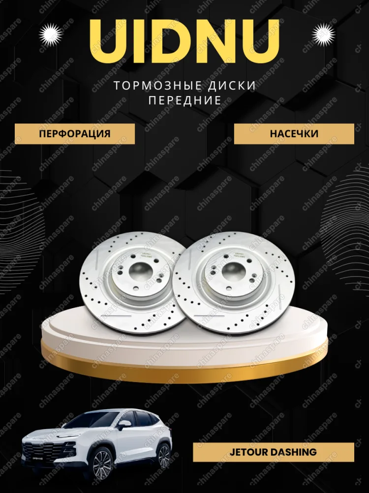Диск тормозной передний перфорированный с насечками UIDNU (комплект) Jetour Dashing