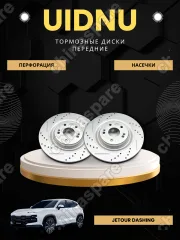Диск тормозной передний перфорированный с насечками UIDNU (комплект) Jetour Dashing