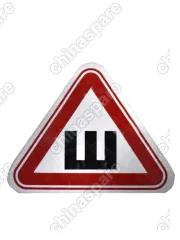 Знак самлоклеящийся наружный Шипы