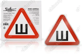 Знак Шипы ГОСТ, наружный, самоклеящийся (200*200 мм), в уп. 1шт.