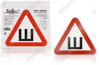 Знак Шипы ГОСТ, наружный, самоклеящийся (200*200 мм), в уп. 10 шт.