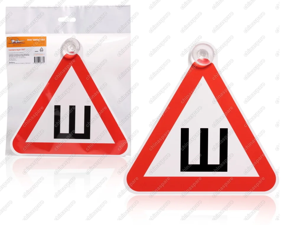 Знак Шипы ГОСТ, внутренний, на присоске  (200*200 мм), в уп. 1шт.