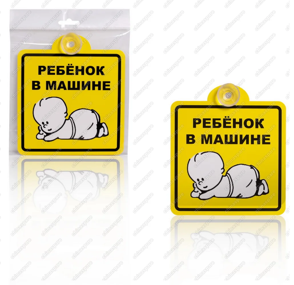 Знак Ребенок в машине, внутренний, на присоске (150*150 мм), в уп. 1шт.