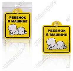 Знак Ребенок в машине, внутренний, на присоске (150*150 мм), в уп. 1шт.
