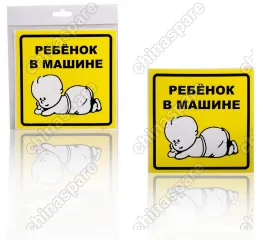 Знак Ребенок в машине, наружный, самоклеящийся (150*150 мм), в уп. 1шт.