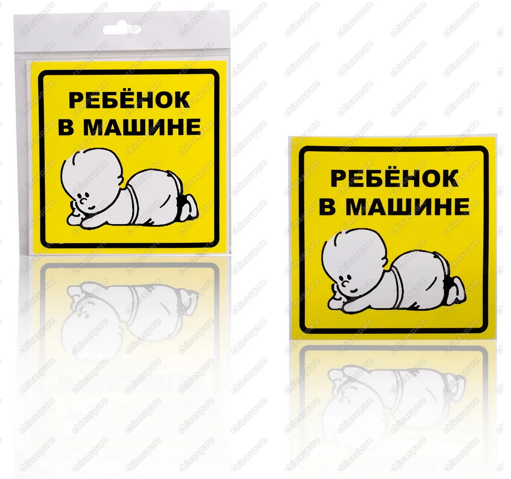 Знак Ребенок в машине, внутренний, самоклеящийся (150*150 мм), в уп. 1шт.