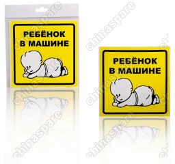 Знак Ребенок в машине, внутренний, самоклеящийся (150*150 мм), в уп. 1шт.