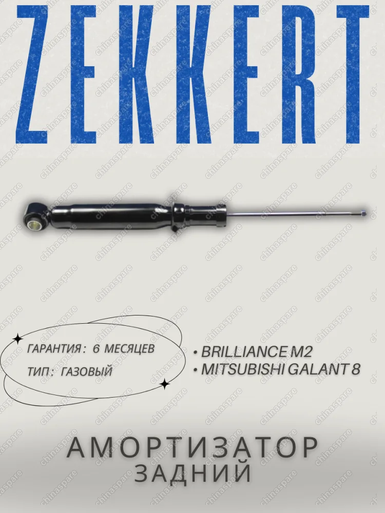 Амортизатор задний Brilliance M2