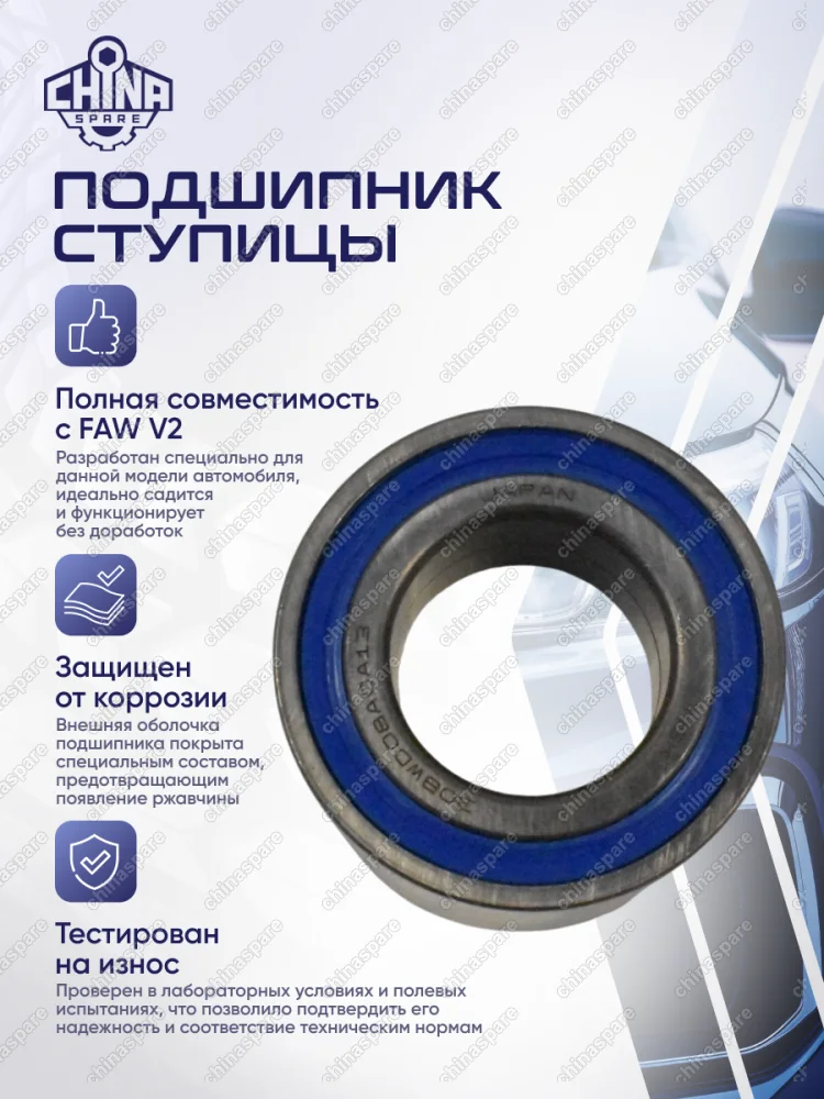 Подшипник передней ступицы FAW V2