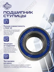Подшипник передней ступицы FAW V2