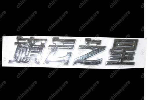 A153921149 Emblem-cowin star Chery Amulet