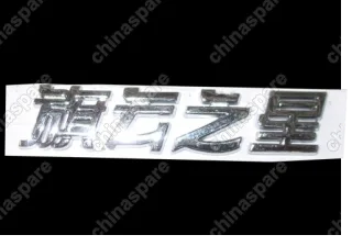 A153921149 Emblem-cowin star Chery Amulet