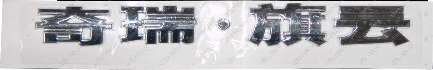 A153921141 Name plate Chery Amulet