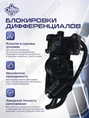 Механизм блокировки переднего моста Great Wall Hover, Safe, Sailor, Wingle