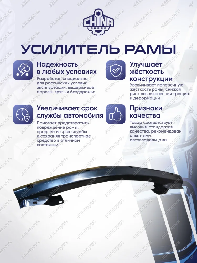 Усилитель рамы передний (нового образца) Great Wall Hover