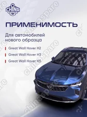 Усилитель рамы передний (нового образца) Great Wall Hover