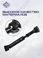 Вал карданный передний Great Wall Hover, H3, H5