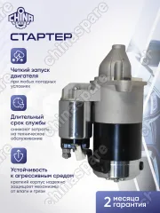 Стартер 491 Great Wall Deer, Pegasus, Safe, Sailor, Sing, Wingle (Бензин)