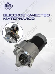 Стартер 491 Great Wall Deer, Pegasus, Safe, Sailor, Sing, Wingle (Бензин)