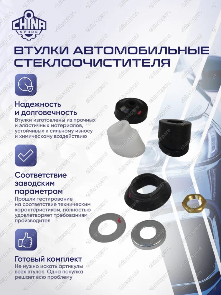 Комплект втулок заднего стеклоочистителя Great Wall Hover