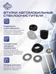 Комплект втулок заднего стеклоочистителя Great Wall Hover