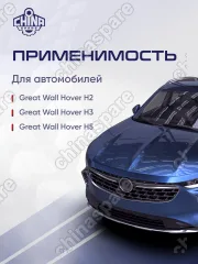 Комплект втулок заднего стеклоочистителя Great Wall Hover