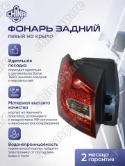 Фонарь Задний Наружный Левый Zotye T600