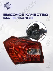 Фонарь Задний Наружный Левый Zotye T600