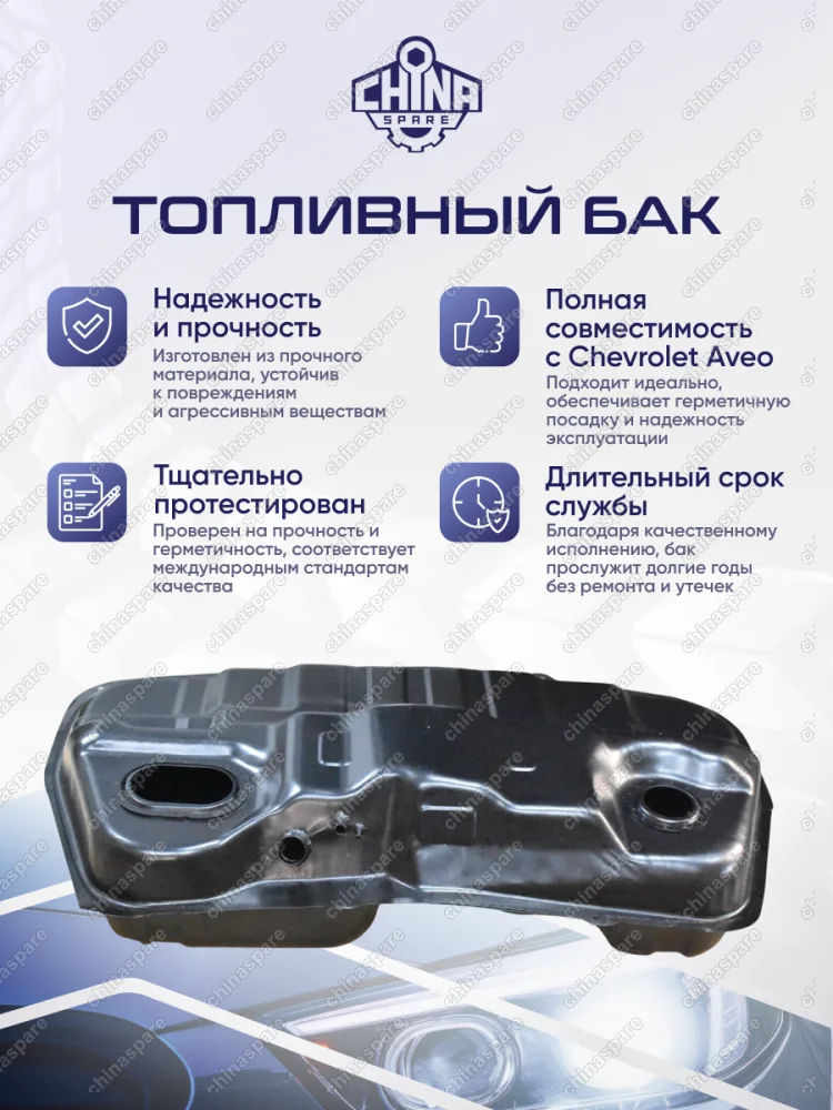 Топливный бак Chevrolet Aveo T200/250 03-11