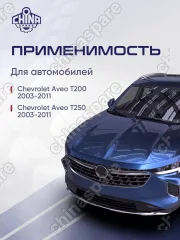 Топливный бак Chevrolet Aveo T200/250 03-11