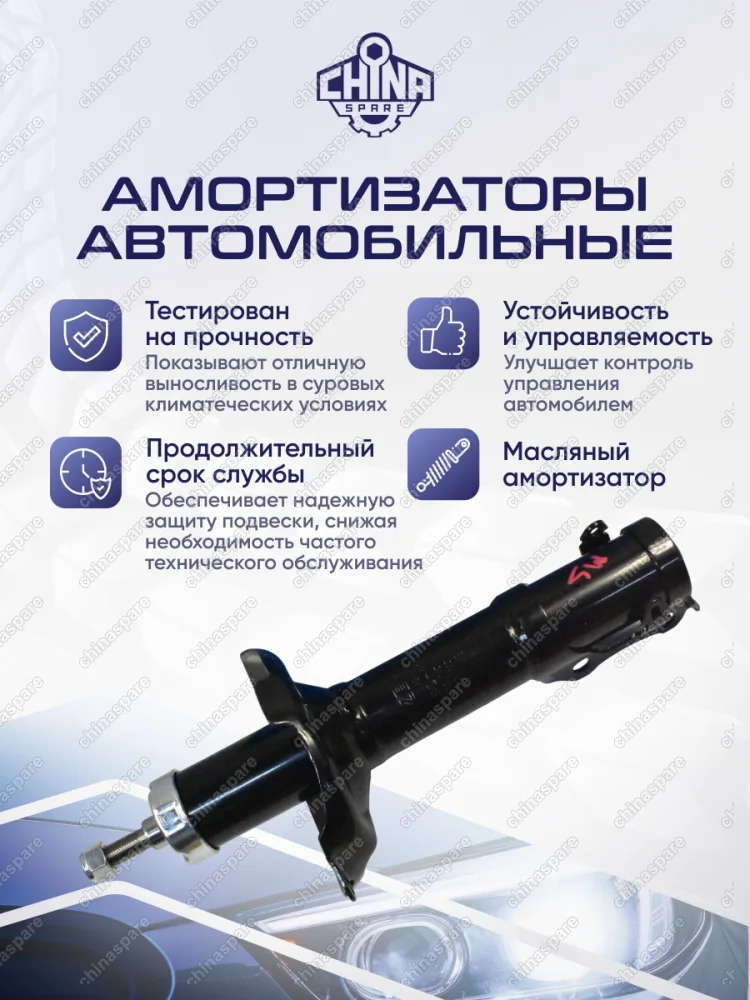 Амортизатор передний «Zekkert» (масляный) Chery Amulet, Bonus