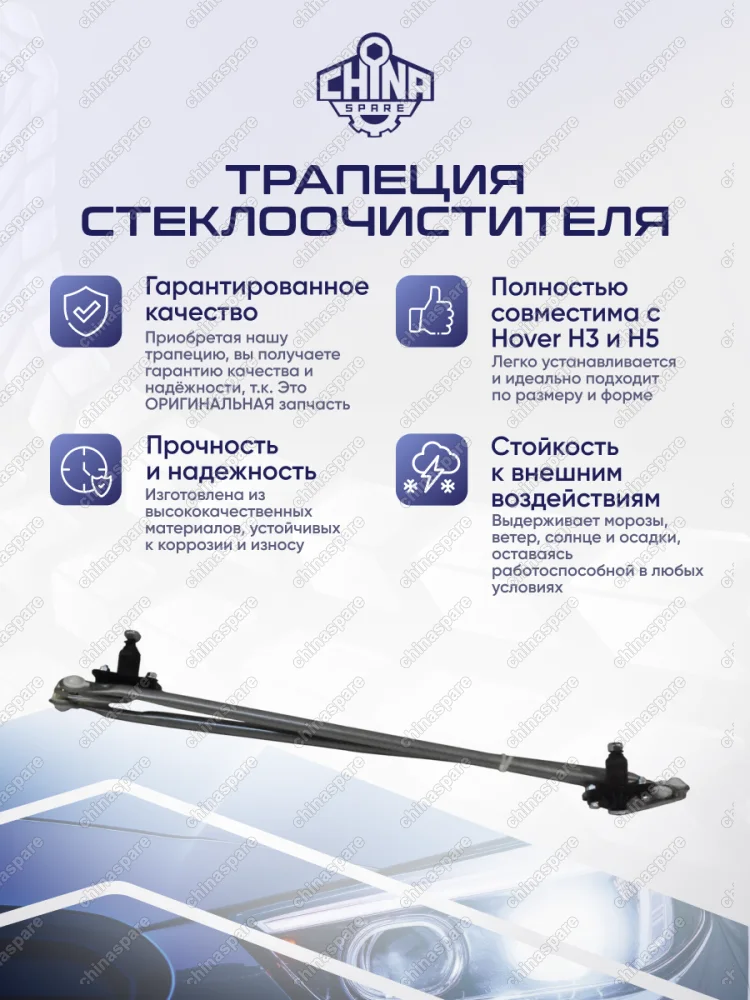 Трапеция стеклоочистителя Great Wall Hover, Н3, H5