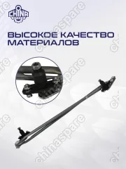 Трапеция стеклоочистителя Great Wall Hover, Н3, H5