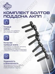 Комплект болтов поддона АКПП ZF 8HP45/8HP50/8HP70/8HP75