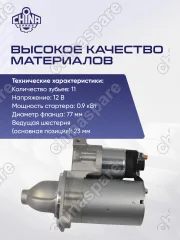 Стартер Hyundai Solaris / Kia Rio 11T 0,9kw