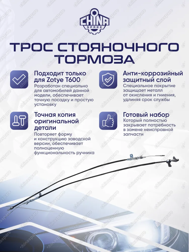 Трос стояночного тормоза (левый и правый) Zotye T600