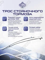 Трос стояночного тормоза (левый и правый) Zotye T600