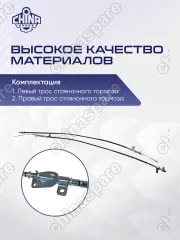 Трос стояночного тормоза (левый и правый) Zotye T600