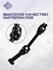 Вал карданный рулевой Mitsubishi L200 06-14 / Pajero Sport KG4W KG6W KH4W KH6W KH8W KH9W