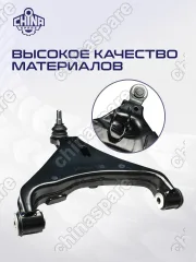 Рычаг нижний правый Great Wall Poer
