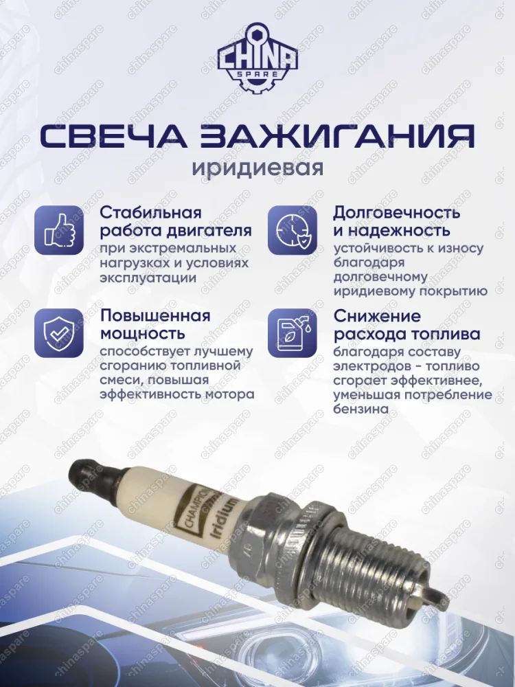 Свеча зажигания иридевая Champion Changan UNI-K 2,0