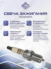 Свеча зажигания иридевая Champion Changan UNI-K 2,0