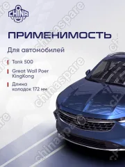 Колодки тормозные передние UIDNU Tank 500 (3501034XKV3AA)