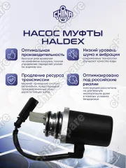 Насос муфты Haldex 1 Volvo AWD