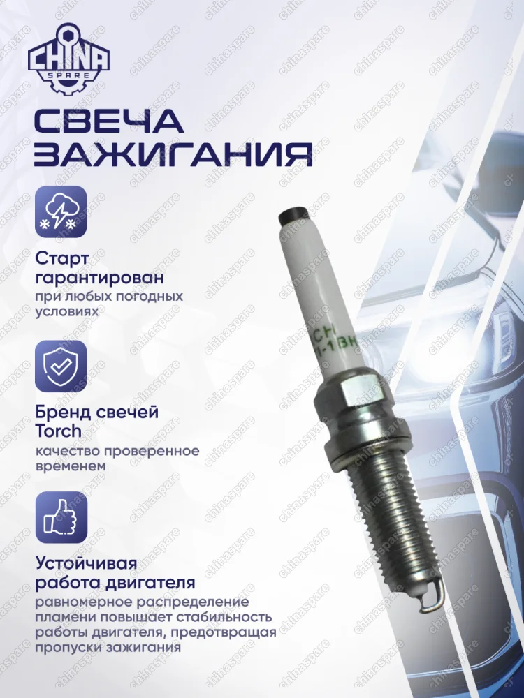 Свеча зажигания Geely Emgrand NEW SS11 1,5L 2023 BHE15-AFD, Binyue, Lynk&amp;Co 06 / OEM: 5511700290 / TORCH OE222(VH7RTI/VH7RTI-1BH) 5511700290