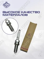 Свеча зажигания Geely Emgrand NEW SS11 1,5L 2023 BHE15-AFD, Binyue, Lynk&amp;Co 06 / OEM: 5511700290 / TORCH OE222(VH7RTI/VH7RTI-1BH) 5511700290