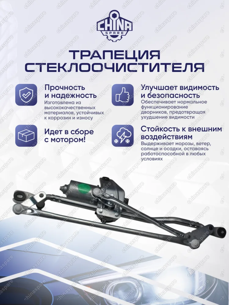 Трапеция стеклоочистителя в сборе с мотором Jac J7