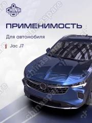 Трапеция стеклоочистителя в сборе с мотором Jac J7
