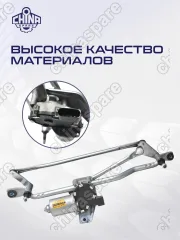 Трапеция стеклоочистителя в сборе с мотором Jac J7